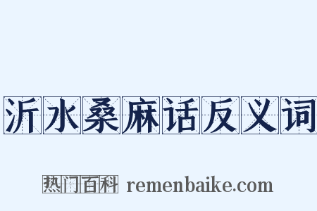 沂水桑麻话反义词是什么意思的图片